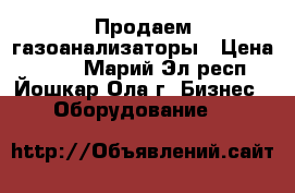 Продаем газоанализаторы › Цена ­ 500 - Марий Эл респ., Йошкар-Ола г. Бизнес » Оборудование   